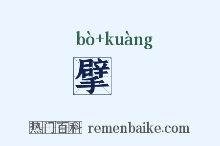 擘絖是什么意思的图片